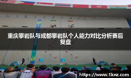 重庆攀岩队与成都攀岩队个人能力对比分析赛后复盘