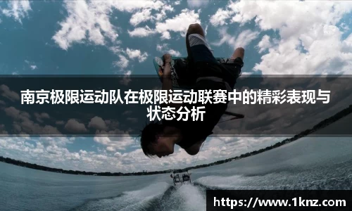南京极限运动队在极限运动联赛中的精彩表现与状态分析
