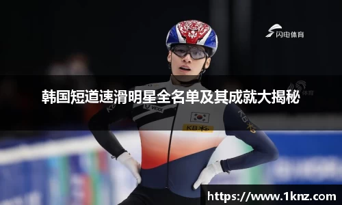 韩国短道速滑明星全名单及其成就大揭秘