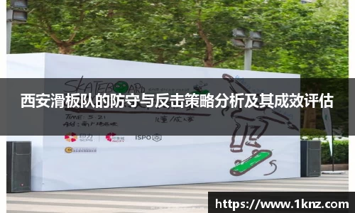 西安滑板队的防守与反击策略分析及其成效评估