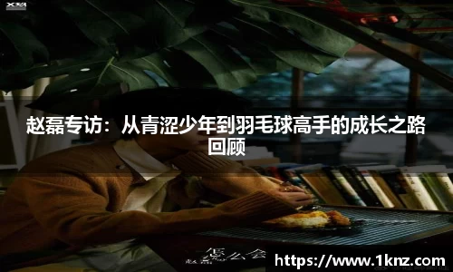 赵磊专访：从青涩少年到羽毛球高手的成长之路回顾