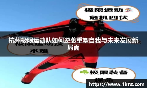 杭州极限运动队如何逆袭重塑自我与未来发展新局面