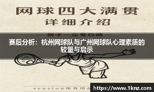 赛后分析：杭州网球队与广州网球队心理素质的较量与启示