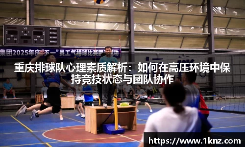 重庆排球队心理素质解析：如何在高压环境中保持竞技状态与团队协作