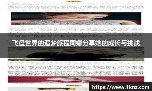 飞盘世界的追梦旅程周娜分享她的成长与挑战