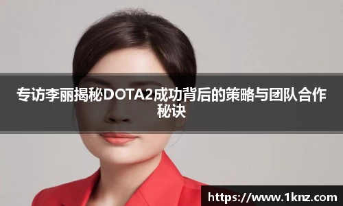 专访李丽揭秘DOTA2成功背后的策略与团队合作秘诀