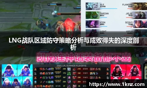 LNG战队区域防守策略分析与成败得失的深度剖析