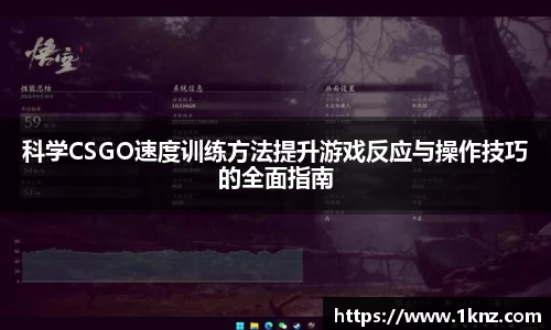 科学CSGO速度训练方法提升游戏反应与操作技巧的全面指南