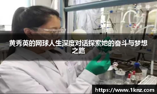 黄秀英的网球人生深度对话探索她的奋斗与梦想之路