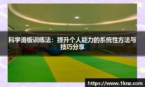 科学滑板训练法：提升个人能力的系统性方法与技巧分享