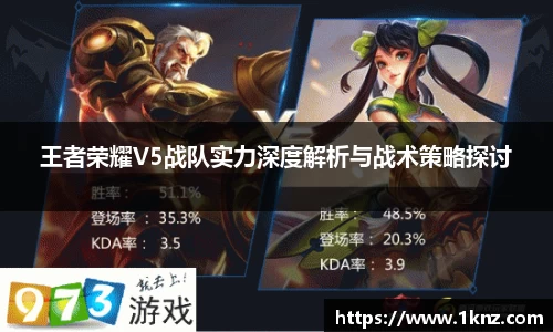 王者荣耀V5战队实力深度解析与战术策略探讨